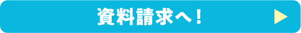 コープデリ宅配をもっと詳しく知りたい方は資料請求へ