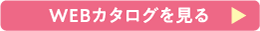 WEBカタログを見る