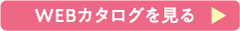 WEBカタログを見る