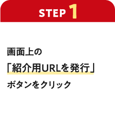 【ステップ1】画面上の「紹介用URLを発行」ボタンをクリック