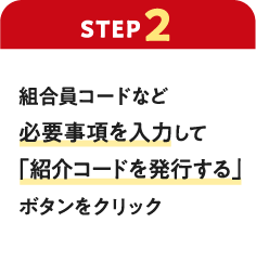 【ステップ2】組合員コードなど必要事項を入力して「紹介コードを発行する」ボタンをクリック