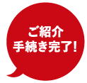 ご紹介手続き完了！
