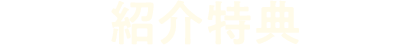 紹介特典