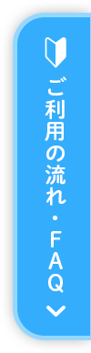 ご利用の流れ・FAQ