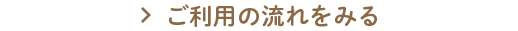 ご利用の流れをみる