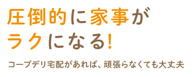 圧倒的に家事がラクになる！コープデリ宅配があれば、頑張らなくても大丈夫