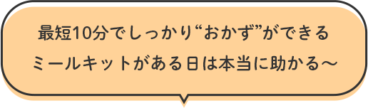 最短10分でしっかり“おかず”ができるミールキットがある日は本当に助かる～
