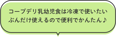 コープデリ乳幼児食は冷凍で使いたいぶんだけ使えるので便利でかんたん♪