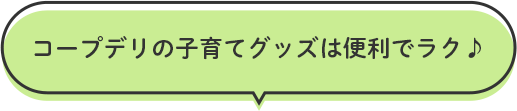 コープデリの子育てグッズは便利でラク♪