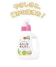 やさしさと、確かな洗浄力！