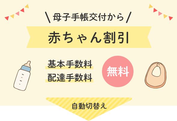 母子手帳交付から赤ちゃん割引 基本手数料 配達手数料 無料 自動切替え