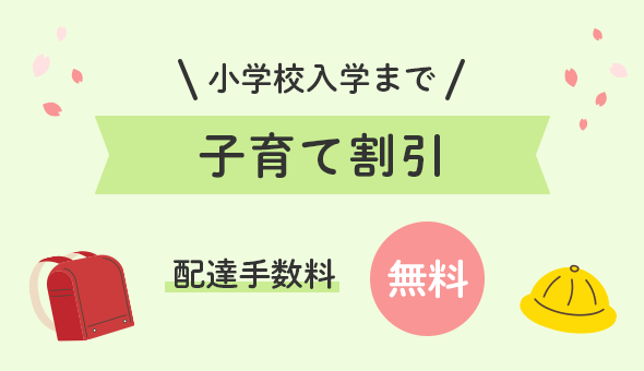小学校入学まで子育て割引 配達手数料 無料