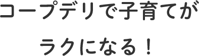 コープデリで子育てがラクになる！