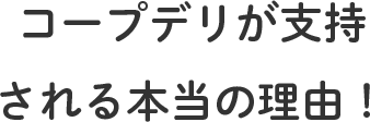 コープデリが支持される本当の理由！