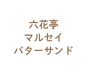 六花亭マルセイバターサンド