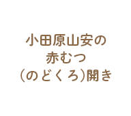 小田原山安の赤むつ(のどくろ)開き
