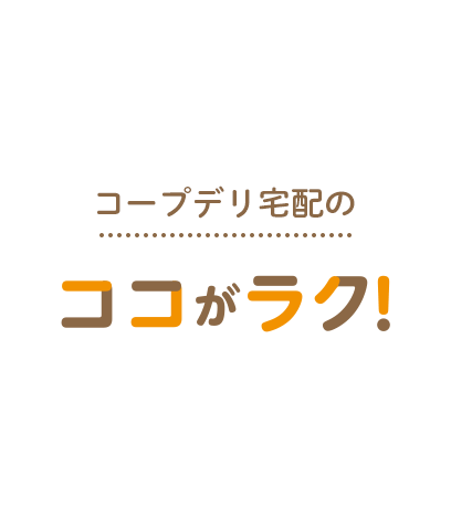 コープデリ宅配のココがラク！