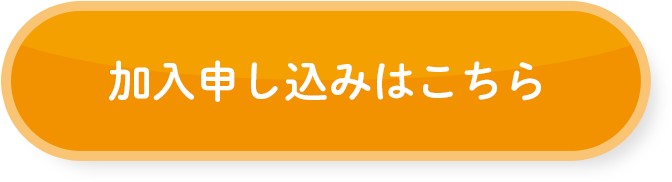 加入申し込みはこちら