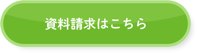 資料請求はこちら