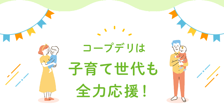 コープデリは子育て世代も全力応援!
