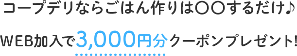 圧倒的に家事がラクになるコープデリ！WEB加入で3,000円分クーポンプレゼント！