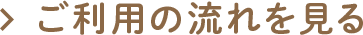 ご利用の流れをみる