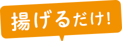 揚げるだけ!