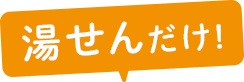 湯せんだけ!
