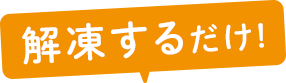 解凍するだけ！