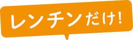レンチンだけ！