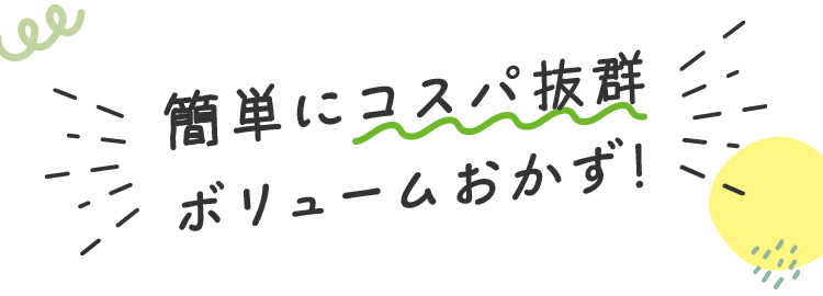 簡単にコスパ抜群ボリュームおかず!