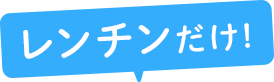 レンチンだけ!