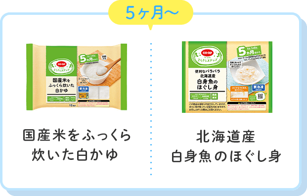 5ヶ月〜 国産米をふっくら炊いた白かゆ 北海道産白身魚のほぐし身