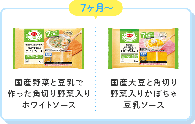 7ヶ月〜 国産野菜と豆乳で作った角切り野菜入りホワイトソース 国産大豆と角切り野菜入りかぼちゃ豆乳ソース