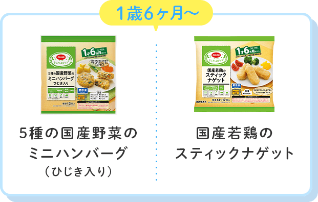 1歳6ヶ月〜 5種の国産野菜のミニハンバーグ（ひじき入り) 国産若鶏のスティックナゲット