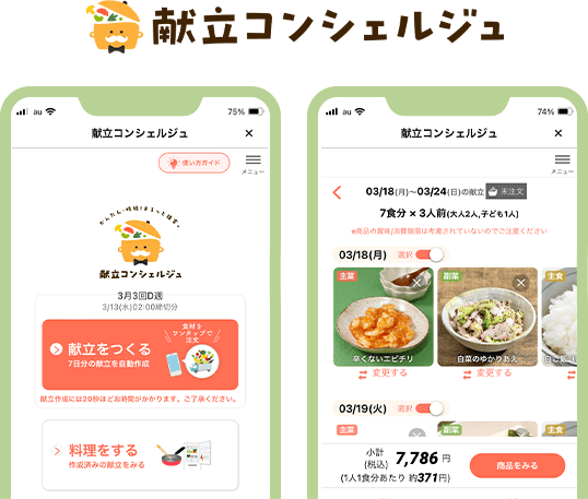 献立コンシェルジュ