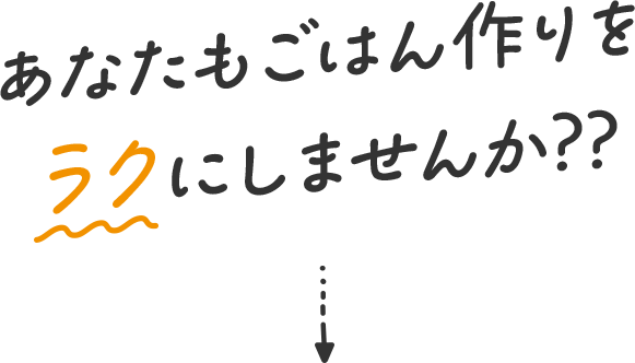 あなたもごはん作りをラクにしませんか??