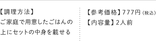 ご家庭で用意したごはんの上にセットの中身をのせる