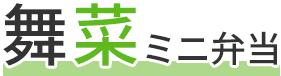 舞菜ミニ弁当