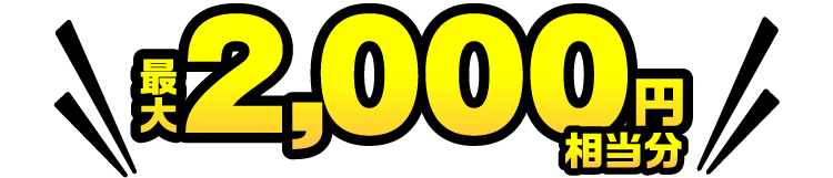 最大2000円相当分