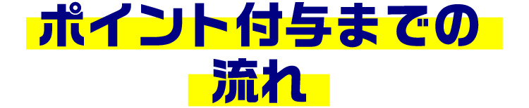 ポイント付与までの流れ