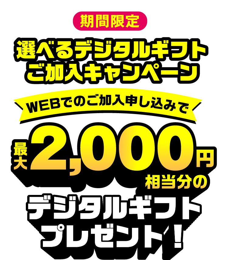 期間限定選べるデジタルギフトご加入キャンペーン