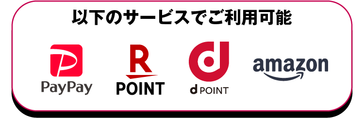 以下のサービスでご利用可能