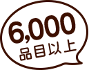 5,000品目以上