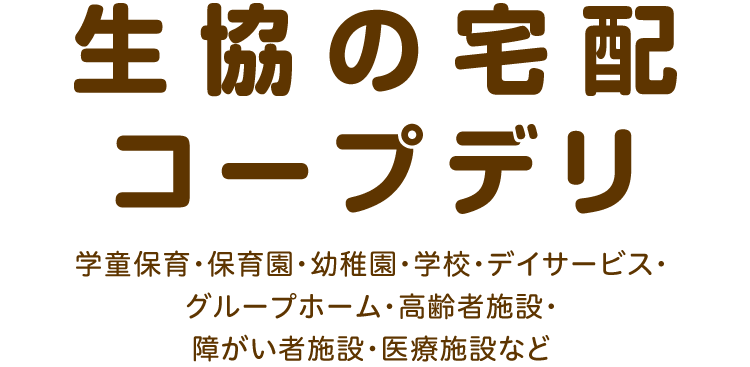 生協の宅配コープデリ
