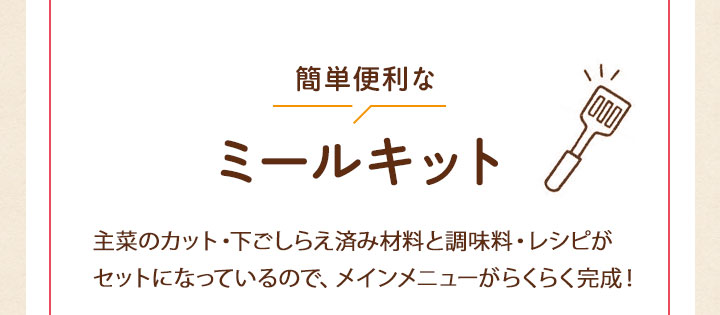 簡単便利なミールキット