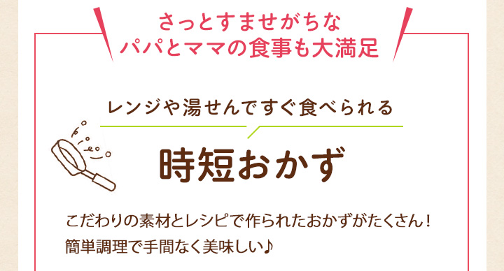 レンジや湯せんですぐ食べられる