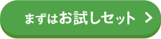 まずはお試しセット