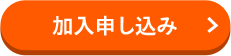 加入申し込み