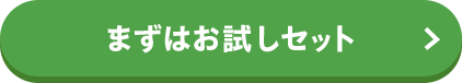 まずはお試しセット